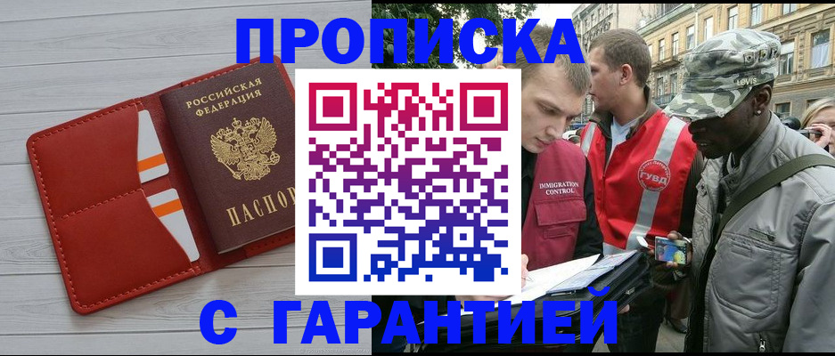 прописка для работы в Крымске